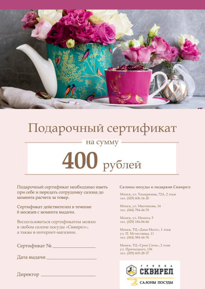 Подарочный сертификат на 400 рублей